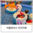 제우스메디칼 | 부산 키즈카페 추천♡아틀란티스 부산점♡8살,3살 내돈내산후기