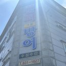 명지 사는데 아직도 안 갔으면 손해인 물회 맛집 수성 수산 물회 후기
