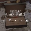 나르샤 | [웨딩밴드 후기] 내돈내산 종로 나르샤쥬얼리 웨딩밴드 후기 💍