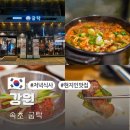 굽탁 | 속초 삼겹살 맛집 청초호 근처 현지인 저녁 식사 굽탁