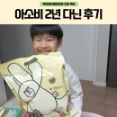 운암 어린이집 | 아소비학원 오산운암아소비 2년 동안 다닌 후기