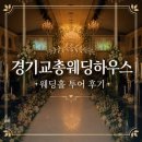 수원시 팔달구 팔달산로 | 경기교총웨딩하우스 웨딩홀 투어 후기