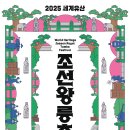 도서관에서 만나는 조선시대 국가유산 | 시간의 문을 열다, 빛으로 만나는 조선왕릉... 2025 세계유산 조선왕릉축전