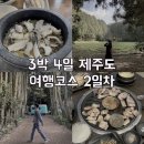 동환목장 | 4일 제주도 여행코스_2일차(별방진/명진전복/가는곶세화/비밀의숲/꺼멍목장/매일올레시장/서귀포힐스테이)