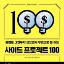 본업을 그만두지 않으면서 부업으로 돈 버는 사이드 프로젝트 100 (2020) - 이것이 미국 N잡러다