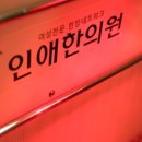 인애한의원 이미지