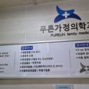 푸른가정의학과의원 이미지