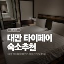 버스정류소_(구)중앙파출소 | 대만여행 타이베이 숙소 추천 시티 스위트 메인 스테이션 feat.4시간 대실