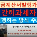 【세금계산서발행가능 간이과세자】 세금계산서.현금영수증 발행시 주의할점 이미지