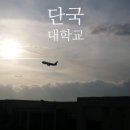 단국대 진입로 이미지