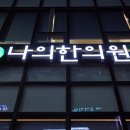 나의한의원