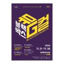 김해문화재단 김해문화의전당영상작업실 | 김해문화의전당 <블랙박스 뮤G-컬> 낭독을 보다 / 창작 낭독 뮤지컬 시리즈