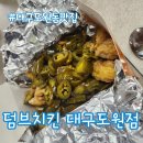 BBQ치킨 대구도원점 | 대구 도원동맛집 덤브치킨 대구도원점 고추마요 후기