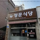 성문식당 이미지