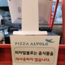 피자알볼로호매실점 이미지