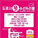 도로시옷수선리폼