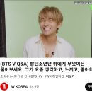 달려라아미 Wkorea 유튜브 태형 "BTS V Q&A" 이미지