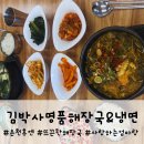 김박사식당 | 창원북면온천맛집 김박사명품해장국&amp;냉면, 엄마모시고 온천 후 방문한 식당 후기