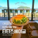 타타스베이글만수르점 | [여수/순천] 여수가볼만한곳! 소호동동다리 산책 후 방문한 타타스베이글 후기