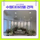 아리엘언니 | [공지] W3. 수원 웨딩홀투어 더아리엘 27년 상반기 견적공유(O)