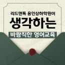 리드앤톡영어용인상하학원