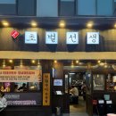 명탄 | 명탄 초벌선생 본점 울산 동구 서부동 삼겹살 맛있는 곳 추천