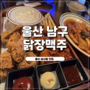 남구-52 | 울산 남구 삼산동 퇴근 후 얼음맥주 한잔 딱! 닭장맥주 방문후기