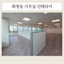 화명동 웨스트포인트 빌딩 앞 | 화명동 사무실 인테리어, 파티션으로 정돈한 부산 상가 리모델링