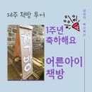 어른아이책방 | 제주 책방 투어, 동쪽 북카페 어른아이 책방 1주년 후기