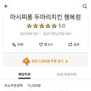 마시찌롱두마리치킨