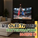 SD마트 | KQ77SD90AFXKR 삼성 OLED 75인치 TV 구입 시 고려할 점 5가지