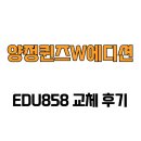 양정퀸즈w에디션 앞 | [부산광역시 연수구] 양정퀸즈W에디션 EDU858 교체 후기