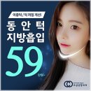 코샵성형외과의원 | 코샵성형외과에서 이중턱지방흡입후기를 확인하시고 갸름한 턱선 만들어보세요 ^^