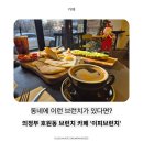 의정부 호원동 브런치 제대로 하는 곳, 의정부 브런치 카페 <이피 브런치> 방문 후기
