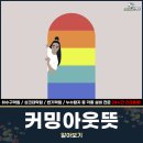 10월 11일(토) 제37회 세계 커밍아웃의 날입니다. 이미지