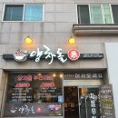 양차돌평택