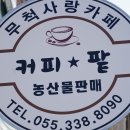 무척사랑영농조합법인 이미지