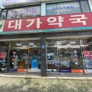 대가약국 이미지