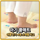 엘지슈퍼문구 | 아기 쿨매트 추천 - 여름 인기 4종 소재별 비교 젤, 듀라론, 천연