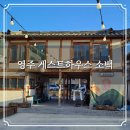문화여인숙 | 영주 소백여관 게스트하우스 일주일살기 숙소 후기