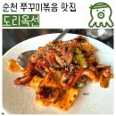도리옥선 | [순천] 부모님 모시고 가기 좋은 직화 쭈꾸미 볶음 한 상 차림, 연향3지구 '도리옥선' 솔직 후기