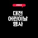 하늘향기충성가족도서관 | 2025 대전 어린이날 행사 추천 안내