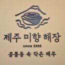 제주미향해장 공릉점