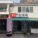남도진순대국 이미지