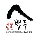 세무법인백두 이미지