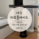 샤크 - 동구 전하로 4-1 | 샤크 터보블레이드 선풍기 내돈내산 후기 장점 단점 추천하지 않는 이유