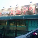 모두락 화로구이