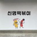 신명떡볶이암사