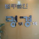 법무법인명경
