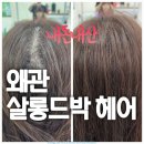 살롱드박헤어
